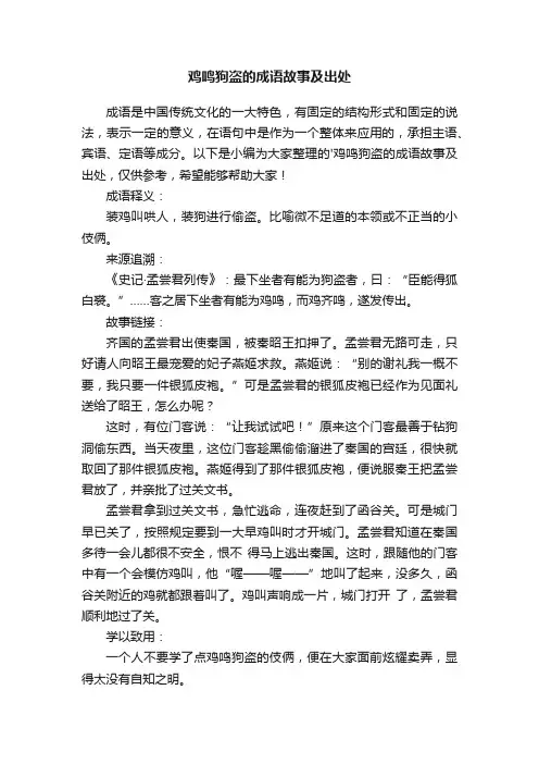 鸡鸣狗盗的成语故事及出处