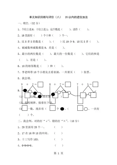 一年级上册数学单元测试第八单元《20以内的进位加法单元检测》 人教新课标()(含答案)