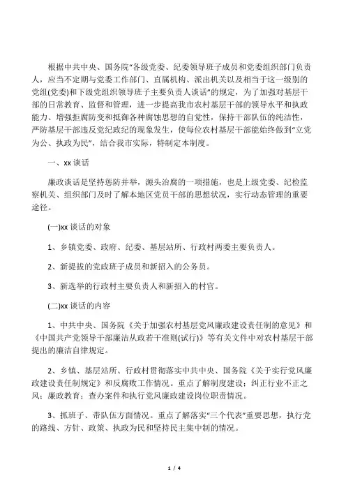 农村基层干部廉政谈话和诫勉谈话制度