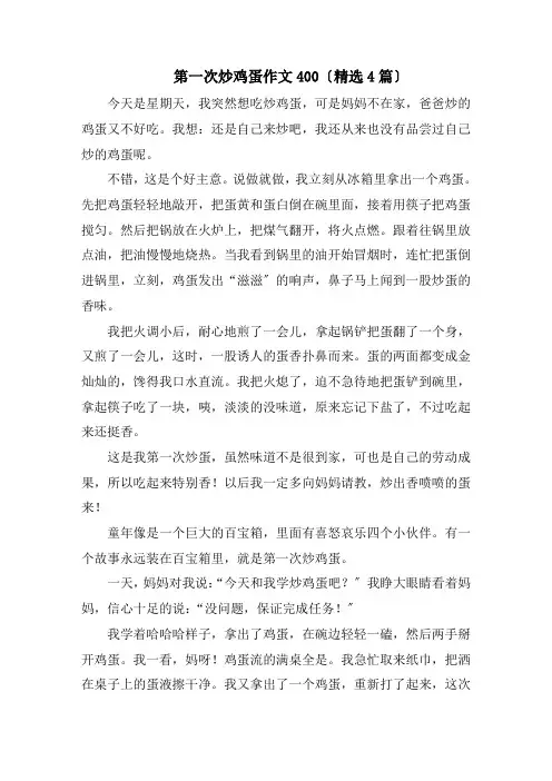 第一次炒鸡蛋作文400(精选4篇)精编