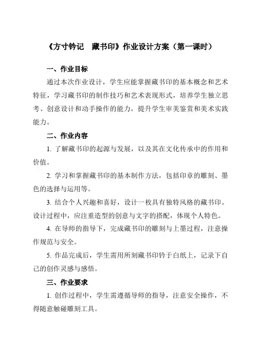 《第二单元第3课方寸钤记 藏书印》作业设计方案-初中美术人教版八年级上册