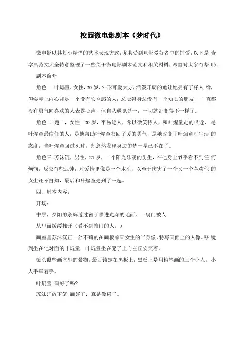 校园微电影剧本梦时代