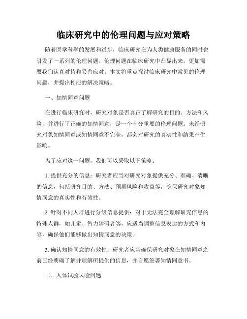 临床研究中的伦理问题与应对策略
