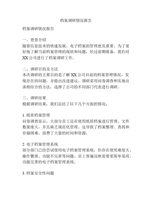 档案调研情况报告