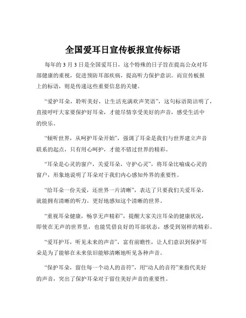 全国爱耳日宣传板报宣传标语