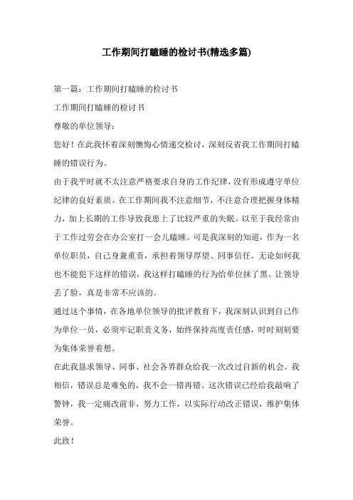 工作期间打瞌睡的检讨书(精选多篇)
