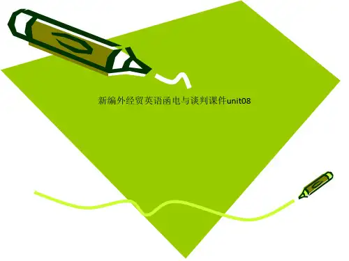 新编外经贸英语函电与谈判课件unit08
