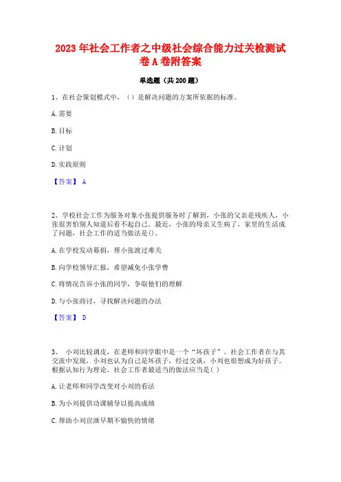 2023年社会工作者之中级社会综合能力过关检测试卷A卷附答案