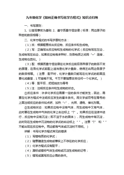 九年级化学《如何正确书写化学方程式》知识点归纳