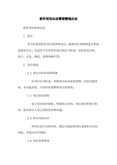 软件项目办法管理管理办法