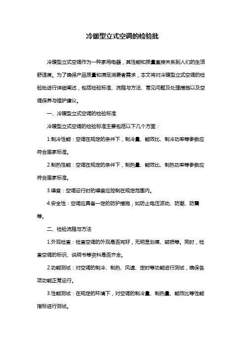 冷暖型立式空调的检验批