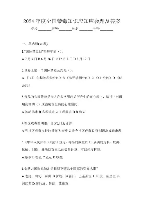 2024年度全国禁毒知识应知应会题及答案