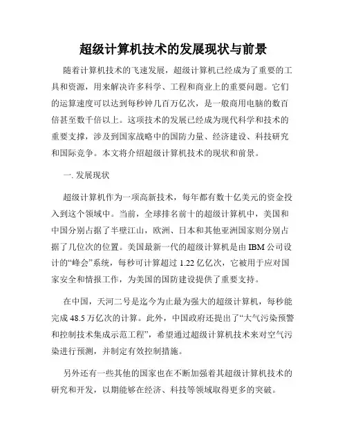 超级计算机技术的发展现状与前景