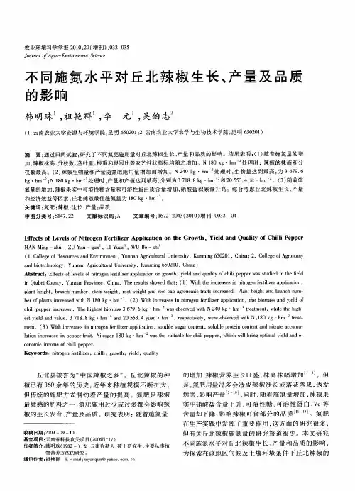 不同施氮水平对丘北辣椒生长、产量及品质的影响