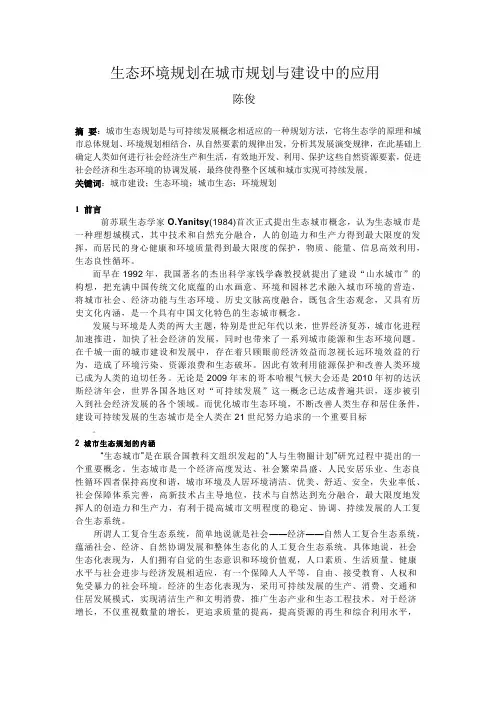 生态环境规划在城市规划与建设中的应用
