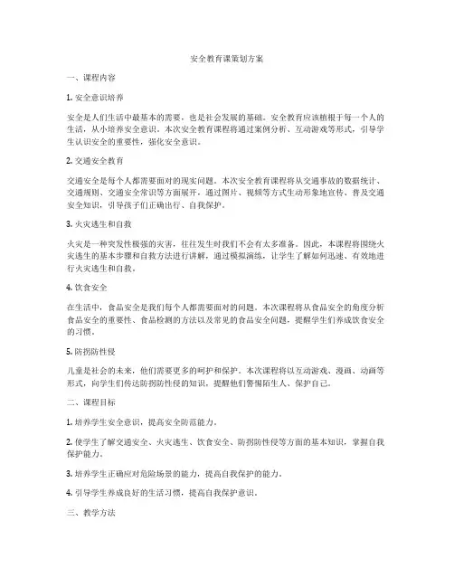 安全教育课策划方案