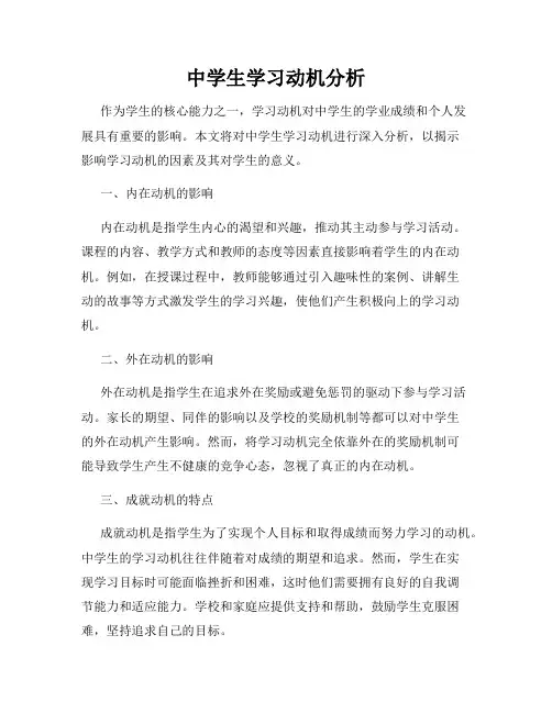 中学生学习动机分析