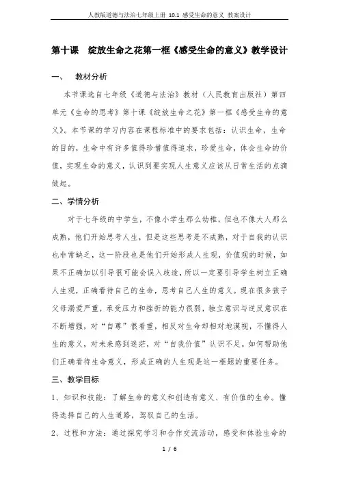 人教版道德与法治七年级上册 10.1 感受生命的意义 教案设计