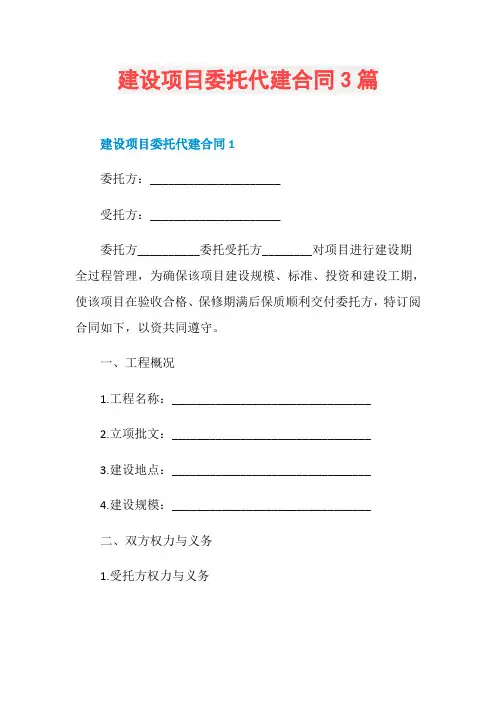 建设项目委托代建合同3篇