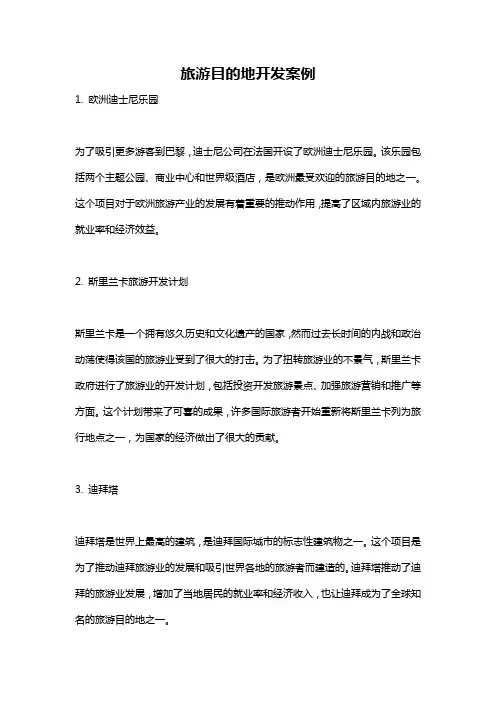 旅游目的地开发案例