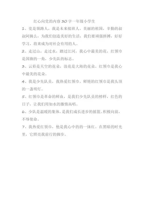 红心向党的内容30字一年级小学生