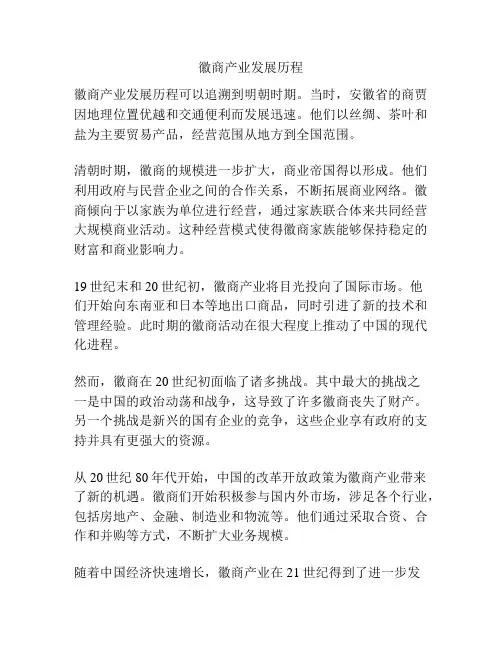 徽商产业发展历程