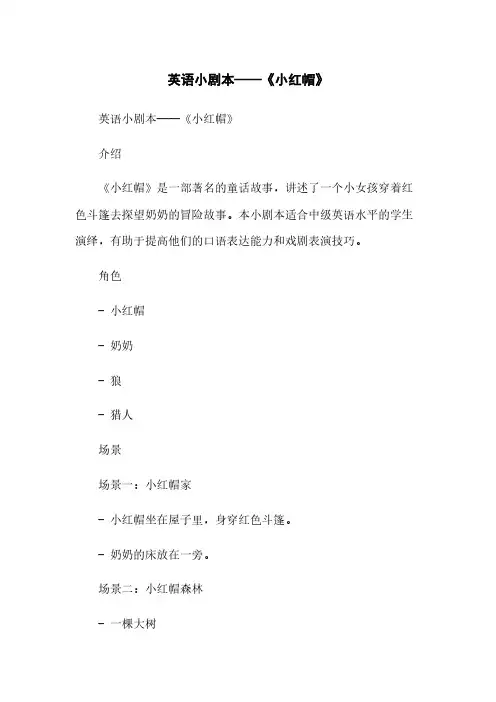 英语小剧本——《小红帽》[1]简版