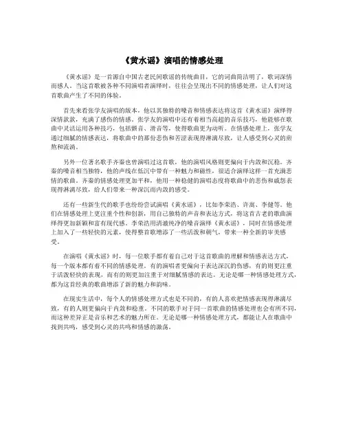 《黄水谣》演唱的情感处理