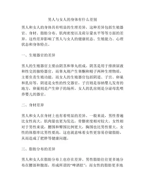 男人与女人的身体有什么差别