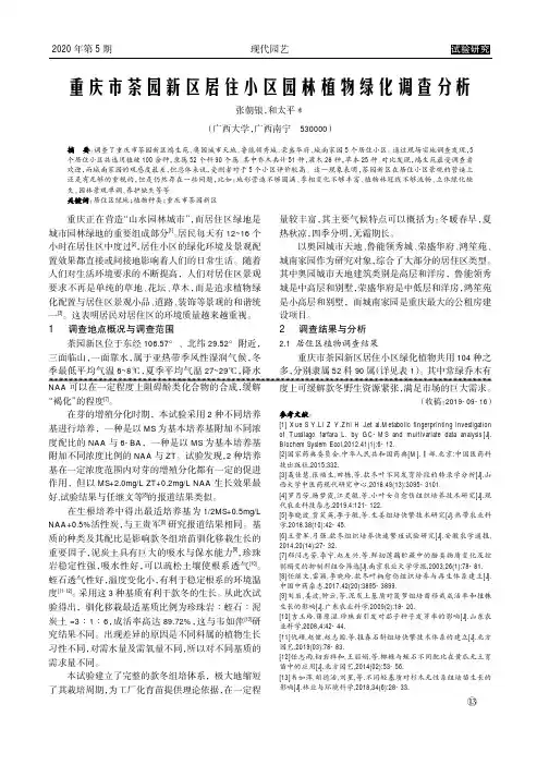 重庆市茶园新区居住小区园林植物绿化调查分析