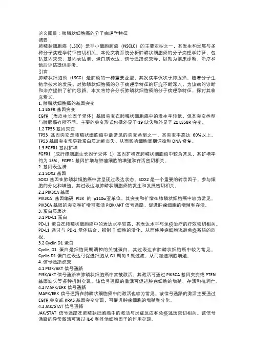 肺鳞状细胞癌的分子病理学特征