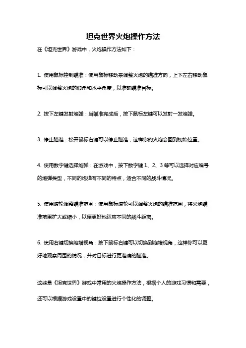 坦克世界火炮操作方法