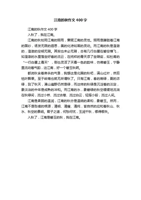 江南的秋作文400字