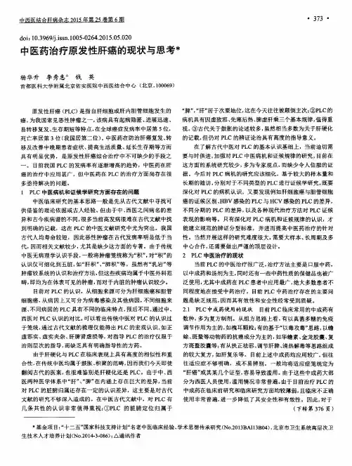 中医药治疗原发性肝癌的现状与思考