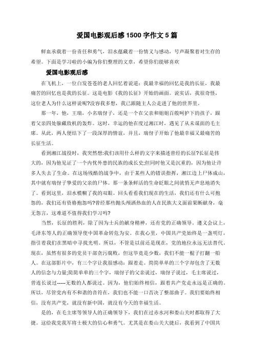 爱国电影观后感1500字作文5篇