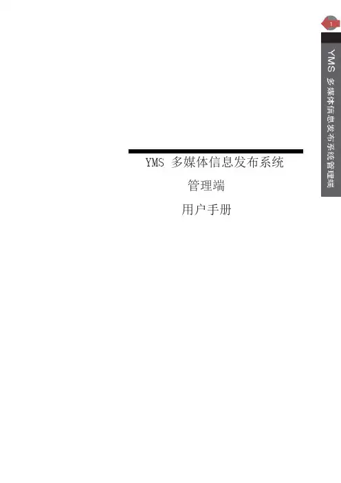 YMS多媒体信息发布系统