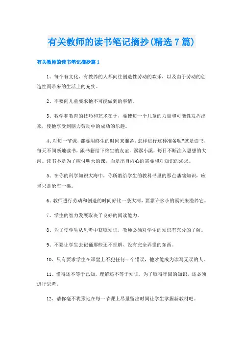 有关教师的读书笔记摘抄(精选7篇)