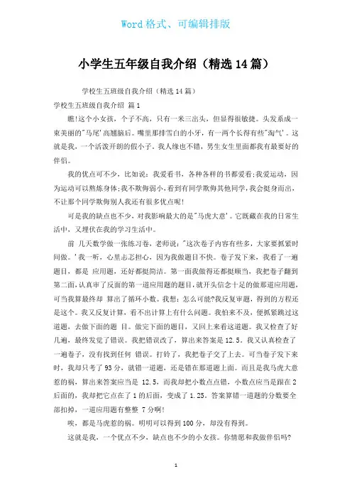 小学生五年级自我介绍(汇编14篇)