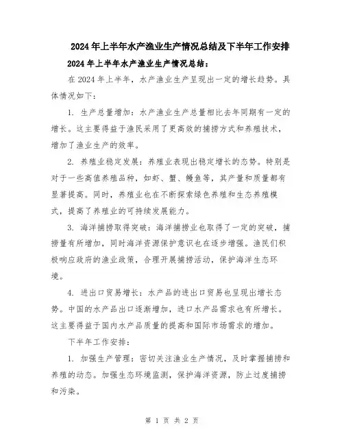2024年上半年水产渔业生产情况总结及下半年工作安排