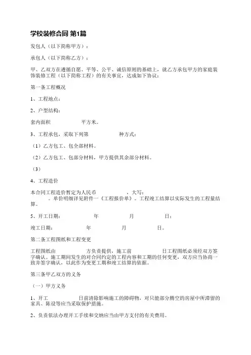 学校装修合同(精选6篇)