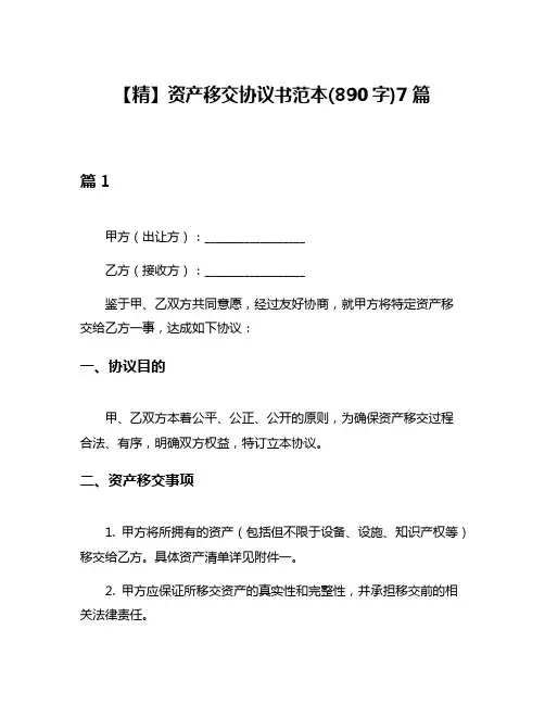 【精】资产移交协议书范本(890字)7篇