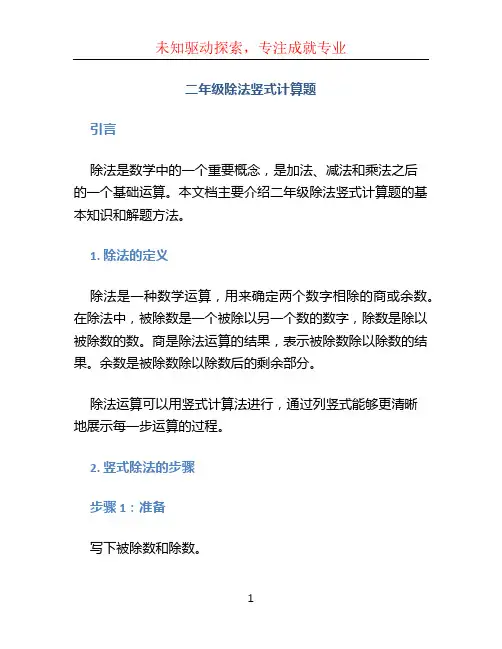 二年级除法竖式计算题