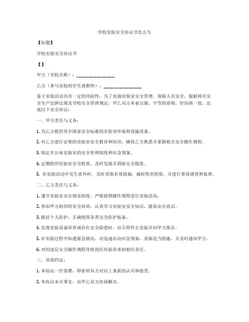 学校实验安全协议书怎么写