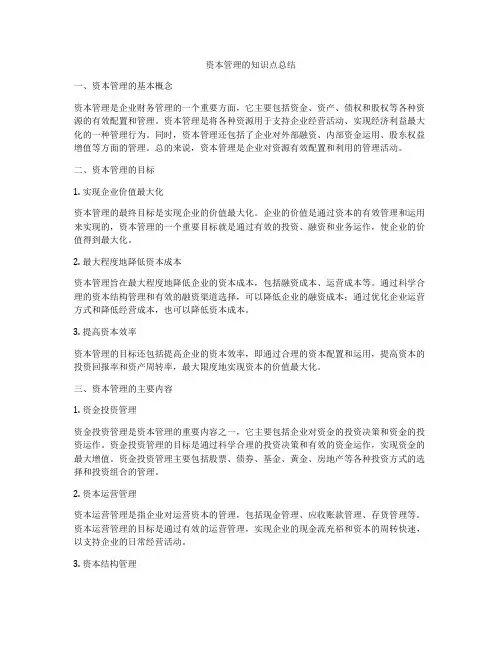 资本管理的知识点总结
