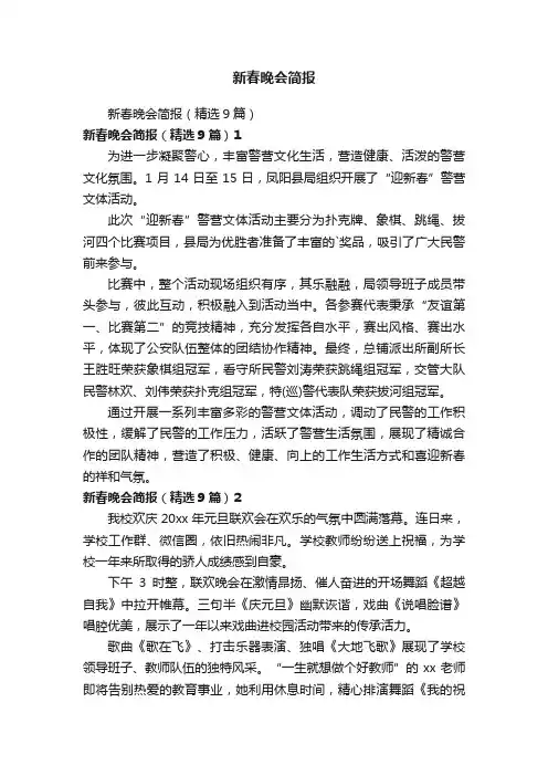 新春晚会简报