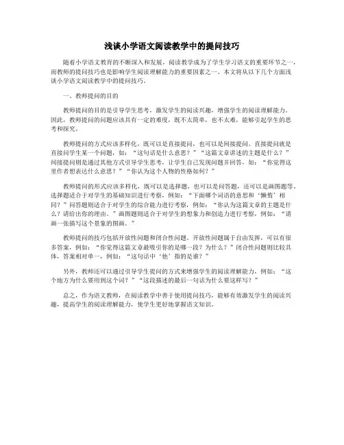 浅谈小学语文阅读教学中的提问技巧
