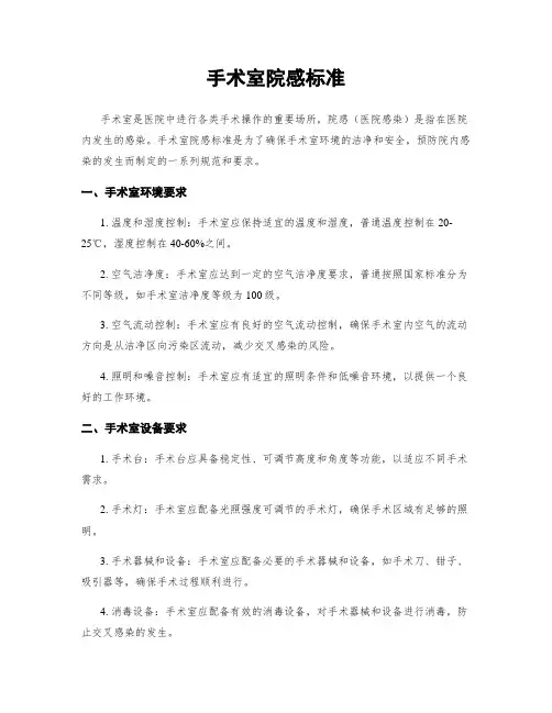 手术室院感标准
