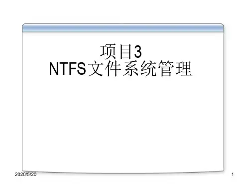 Windows Server 2008 服务器配置与管理项目3 NTFS文件系统管理
