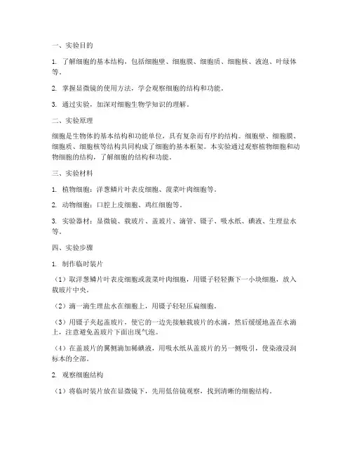 细胞的结构实验报告