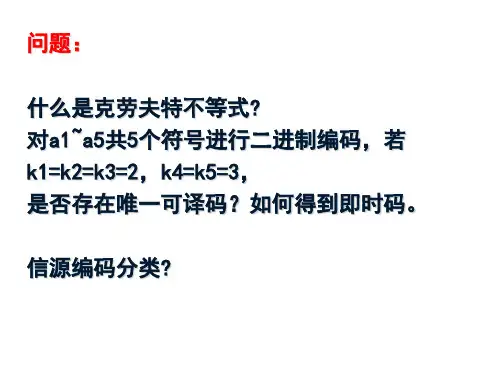 信息论与编码第五章部分PPT课件